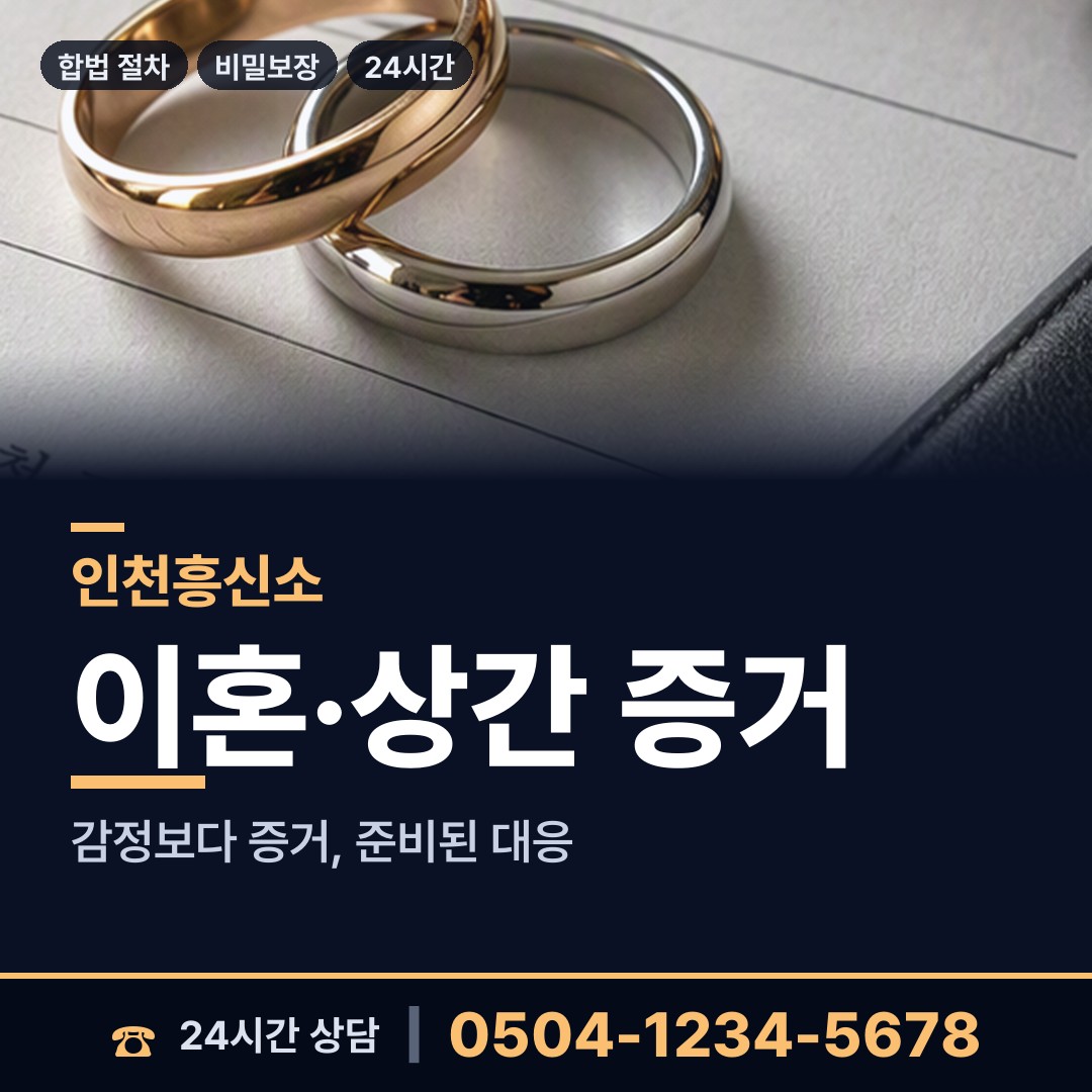인천 만수2동 온라인흥신소 상담 안내